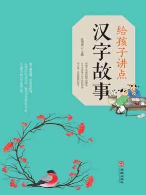 cover image of 给孩子讲点汉字故事